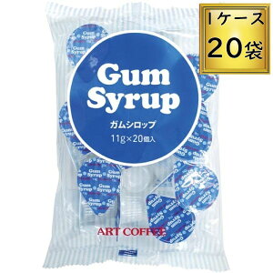 アートコーヒー ガムシロップ 11ml×20個入×20袋【1ケース】
