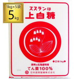 ◎スズラン印 上白糖 5kg（1kg×5袋)