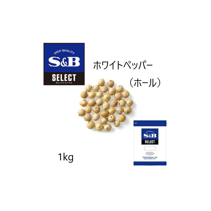楽天市場 S B エスビー セレクト ホワイトペッパー ホール 袋1kg ワタショウプレミアムショップ 楽天市場 S B エスビー セレクト ホワイトペッパー ホール 袋1kg ワタショウプレミアムショップ