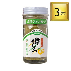 【SS期間エントリーでP5倍】◎【冷蔵】米良食品 ゆずこしょう（青）80g×3本