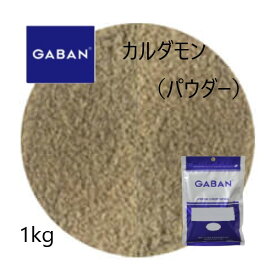 【SS期間エントリーでP5倍】◎ギャバン(GABAN)カルダモン パウダー1kg