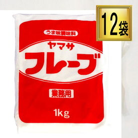 ◎ヤマサ醤油 フレーブ 1kg×12袋【1ケース】