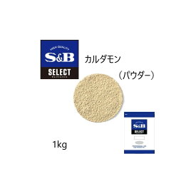 【エントリーでP10倍】◎S&B(エスビー)セレクト カルダモン（パウダー）袋1kg