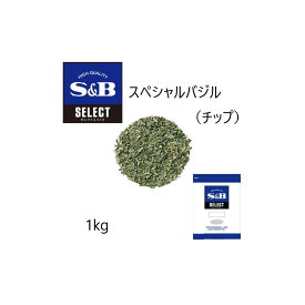 ◎S&B(エスビー)セレクト スペシャルバジル（チップ）袋1kg