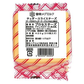 ◎【冷蔵】雪印 チェダーチーズスライス 30枚（420g）