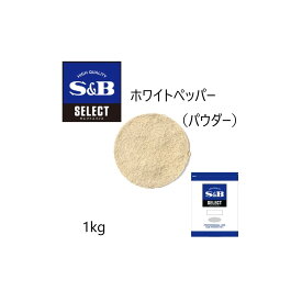 ◎S&B(エスビー) セレクト ホワイトペッパー（パウダー） 袋1kg