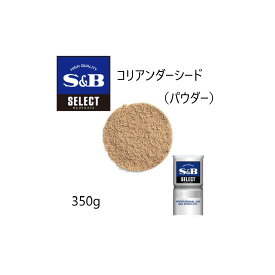 ◎S&B(エスビー) セレクト コリアンダーシード パウダー L缶350g