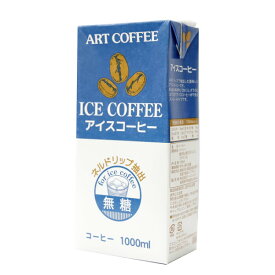 【SS期間エントリーでP5倍】◎アートコーヒー アイスコーヒー無糖 1L