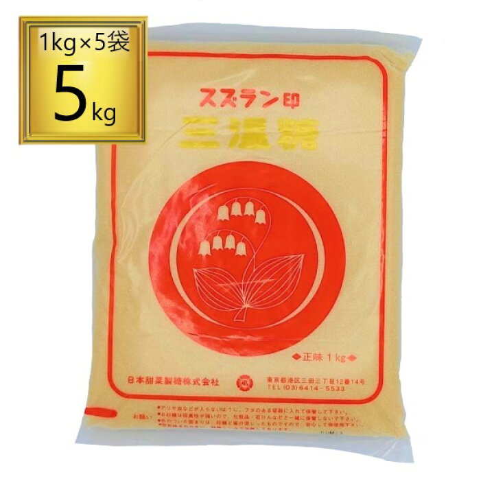 楽天市場】日本甜菜製糖 スズラン印 三温糖 5kg(1kg×5袋) : ワタショウプレミアムショップ 楽天市場】日本甜菜製糖 スズラン印 三温糖 5kg(1kg×5袋) : ワタショウプレミアムショップ