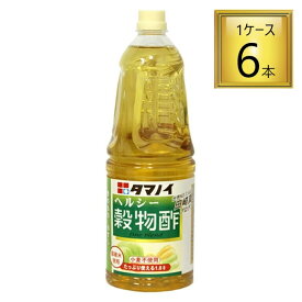 【SS期間エントリーでP5倍】◎タマノイ酢 ヘルシー穀物酢 1.8L×6本 【1ケース】