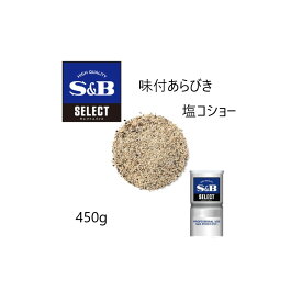 ◎S&B(エスビー)セレクト 味付あらびき塩コショー L缶450g