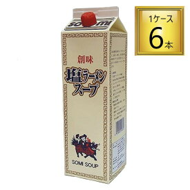 ◎創味食品工業 塩ラーメンスープ 1.8L×6【1ケース】