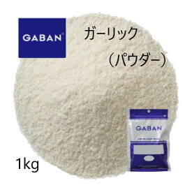 【在庫限り】◎ギャバン(GABAN)ガーリックパウダー 1kg