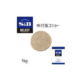 ◎S&B(エスビー)セレクト 味付塩コショー 袋1kg