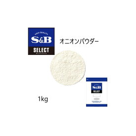 ◎S&B(エスビー)セレクト オニオンパウダー 袋1kg