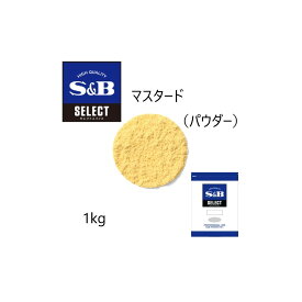 ◎S&B(エスビー)セレクト マスタード（パウダー）袋1kg