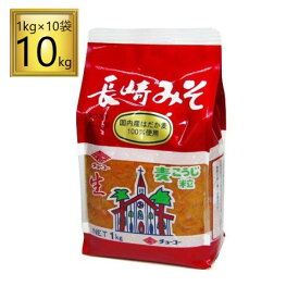 ◎チョーコー 長崎麦みそ 1kg×10個【1ケース】