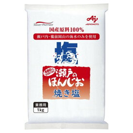 味の素 瀬戸のほんじお 焼き塩 1kg
