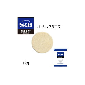 ◎S&B(エスビー)セレクト ガーリックパウダー≪ガーリック調味料≫ 袋1kg