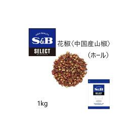 ◎S&B(エスビー)セレクト 花椒≪中国産山椒≫（ホール）袋1kg