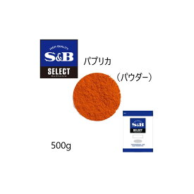 ◎S&B(エスビー)セレクト パプリカ（パウダー）袋500g