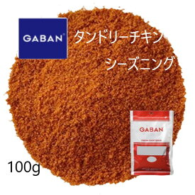 【エントリーでP10倍】ギャバン(GABAN)タンドリーチキン シーズニング100g