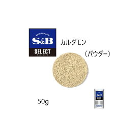 【SS期間エントリーでP5倍】◎S&B(エスビー)セレクト カルダモン（パウダー）S缶50g