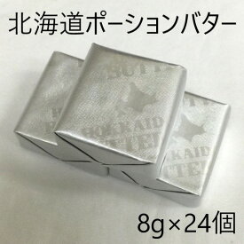 5/25はP5倍◎【冷蔵】雪印 北海道ポーションバター 8g×24個