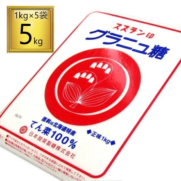 北海道産のてん菜 ビート 高級素材使用ブランド 【SALE／86%OFF】 のみを原材料として 北海道で製造された高純度の白砂糖です スズラン印 グラニュー糖 5kg 1kg×5袋