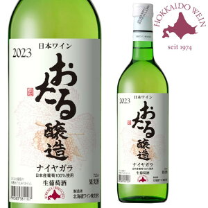 おたる ナイヤガラ 白 720ml 【同一規格12本まで1個口送料】