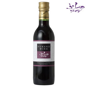 【10/25P5倍★】【北海道】ふらのワイン 赤 360ml【同一規格24本まで1個口送料】