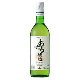 【SS期間エントリーでP5倍】◎北海道ワインおたる ナイヤガラ 白 720ml