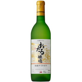 【SS期間エントリーでP5倍】◎北海道ワインおたる 特選 ナイヤガラ 白 720ml