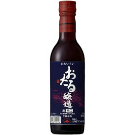 ◎北海道ワインおたる 辛口 赤 360ml