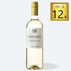 【エントリーでP10倍】◎サッポロビールサンタリタ ヒーローズ ソーヴィニョンブラン 白750ml×12本【1ケース】