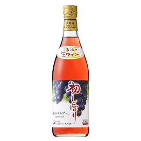 【SS期間エントリーでP5倍】◎北海道ワイン初しぼり キャンベルアーリ ロゼ 720ml