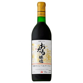 ◎北海道ワインおたる 特選 キャンベルアーリー 赤 720ml