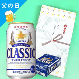 【父の日ギフト】【北海道】サッポロビール サッポロ クラシック 350ml 24本入り 6缶×4パック
