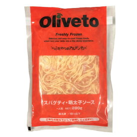 【SS期間エントリーでP5倍】◎【冷凍】oliveto スパゲティ 明太子ソース 280g