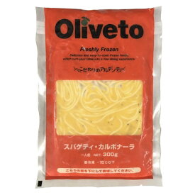 ◎【冷凍】oliveto スパゲティ カルボナーラ 300g オリヴェート