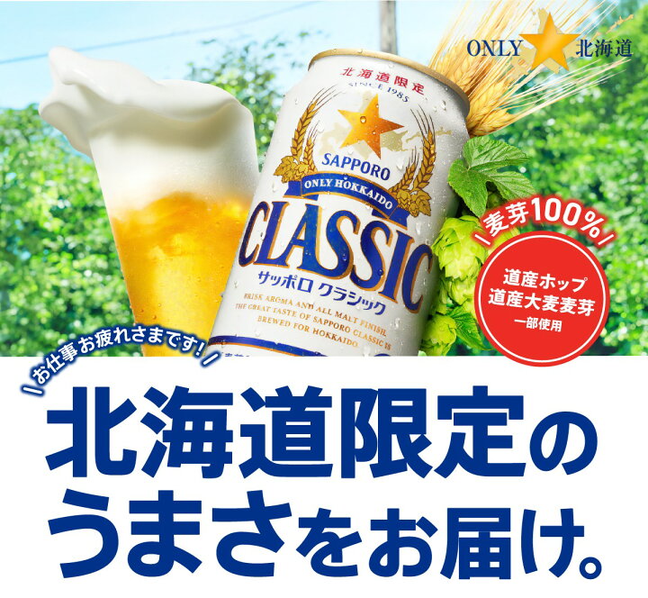 楽天市場】サッポロ クラシック 缶 350ml×48本【2ケース】 : ワタ 