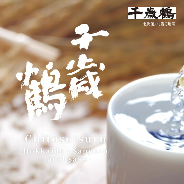 楽天市場】【北海道】千歳鶴 純米大吟醸 吉翔 720ml 箱入 : ワタショウ 