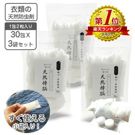 衣類の防虫剤 天然樟脳 お買得 90包（1包2粒入り）540g 30包x3組 【10包入と比べて1包辺り1990円お得 】衣類用防虫剤 くすのき 楠 樟脳 防虫剤 クロゼット 押し入れ タンス用 衣替え カンフル 樟脳の香り 天然衣類防虫剤 和服 きもの 呉服 銀糸【送料無料】しょうのう