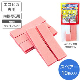 エコピカ スティッククリーナー 用 スペアー10枚組 エコピカ レッド【ゆうパケット対応 送料無料】 頑固な尿石 をガッチリ落とす 洗剤いらず 経済的 陶器 尿石用 便器の汚れ トイレ トイレブラシ スポンジ 洗剤不要 手洗いタンク 洗面ボウル タイル 蛇口 排水口 便利グッズ