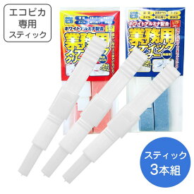 エコピカ スティッククリーナー 用 スティック3本組 エコピカ レッド【ゆうパケット対応 送料無料】 頑固な尿石 をガッチリ落とす 洗剤いらず 経済的 陶器 尿石用 便器の汚れ トイレ トイレブラシ スポンジ 洗剤不要 手洗いタンク 洗面ボウル タイル 蛇口 排水口 便利グッズ