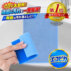 頑固な 陶器汚れ をガッチリ落とす 洗剤いらず 経済的な エコピカ ブルー 【ゆうパケット 送料無料】 浴室 タイル 陶器 洗面ボール 水垢 輪ジミ 黒ズミ 洗面所 清掃用品 研磨パッド 業務用 ホワイトアルミナ タイル磨き 陶器磨き 大掃除 大掃除便利グッズ 大掃除グッズ