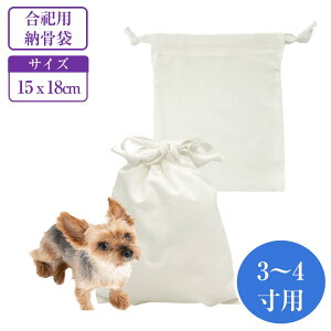 ペット用 骨袋 遺骨袋 納骨袋 合祀用 小サイズ 綿100% 15×18cm 3寸 4寸 合祀用 【メール便対応 送料無料】遺骨 ペット用仏具 骨壺 綿 巾着 コットン 分骨 納骨 散骨 遺灰入れ 遺骨入れ 骨入れ 骨