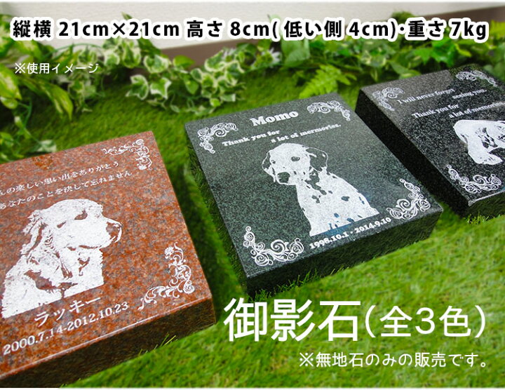 楽天市場】ペット用 お墓 御影石（黒 緑・赤）墓石のみ 彫刻別途ペット 