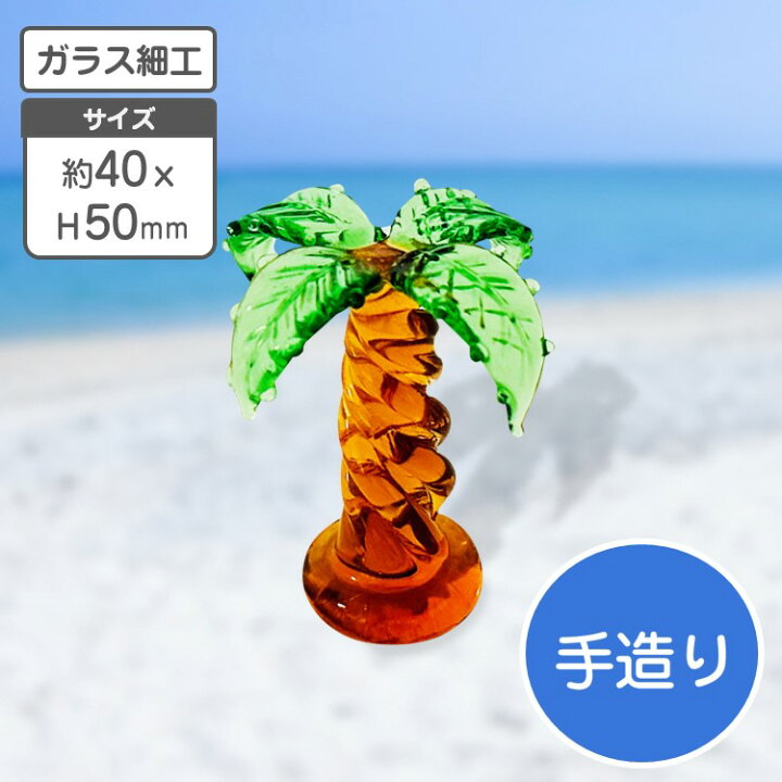 楽天市場】ガラス細工 ヤシの木 ガラスマスコット 手造り トイレタンク 