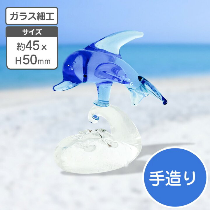 楽天市場】ガラス細工 ガラスマスコット 波乗りイルカ ガラス細工 